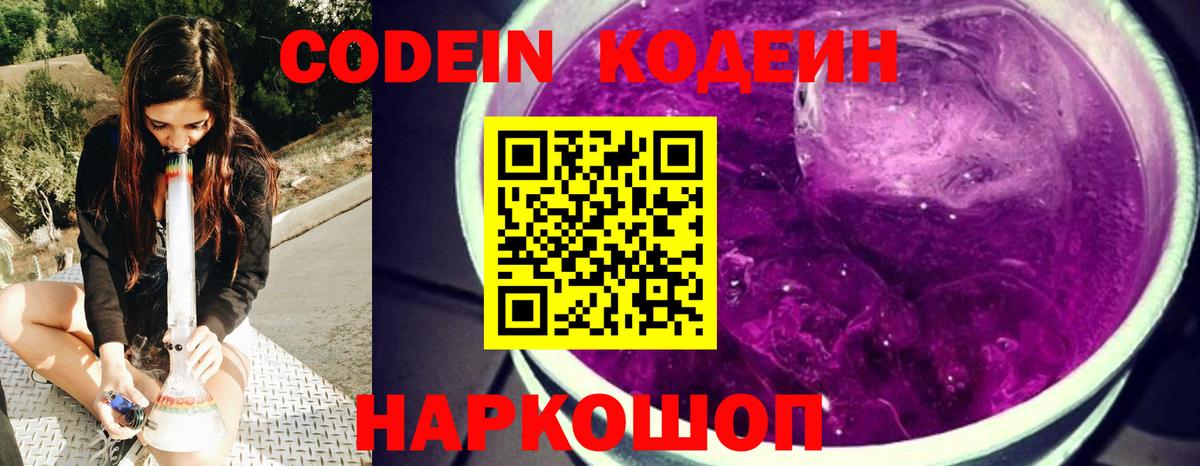 Codein напиток Lean (лин) Новозыбков